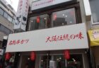 FC店舗・飲食店舗（串カツ）の店舗内装工事を東京都豊島区にて行いました