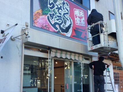 飲食店（ラーメン店）の店舗内装工事を埼玉県さいたま市南区にて行いました