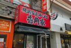 飲食店（ステーキ屋）の店舗内装工事を東京都豊島区池袋にて行いました