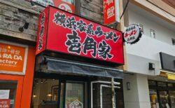 飲食店（ラーメン屋）の店舗内装工事を東京都目黒区にて行いました